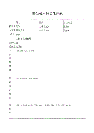 被鉴定人信息采集表.docx