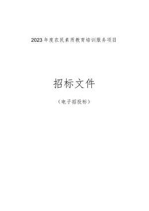 2023年度农民素质教育培训服务项目招标文件.docx