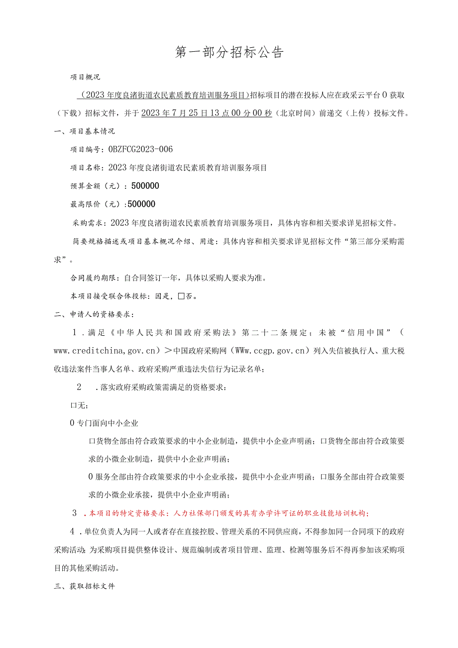 2023年度农民素质教育培训服务项目招标文件.docx_第3页