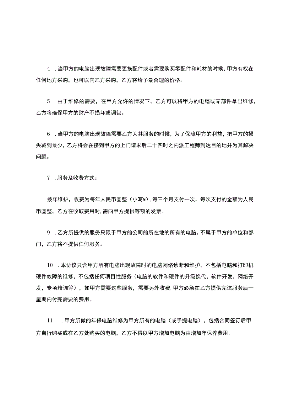 电脑维护协议书10篇.docx_第2页