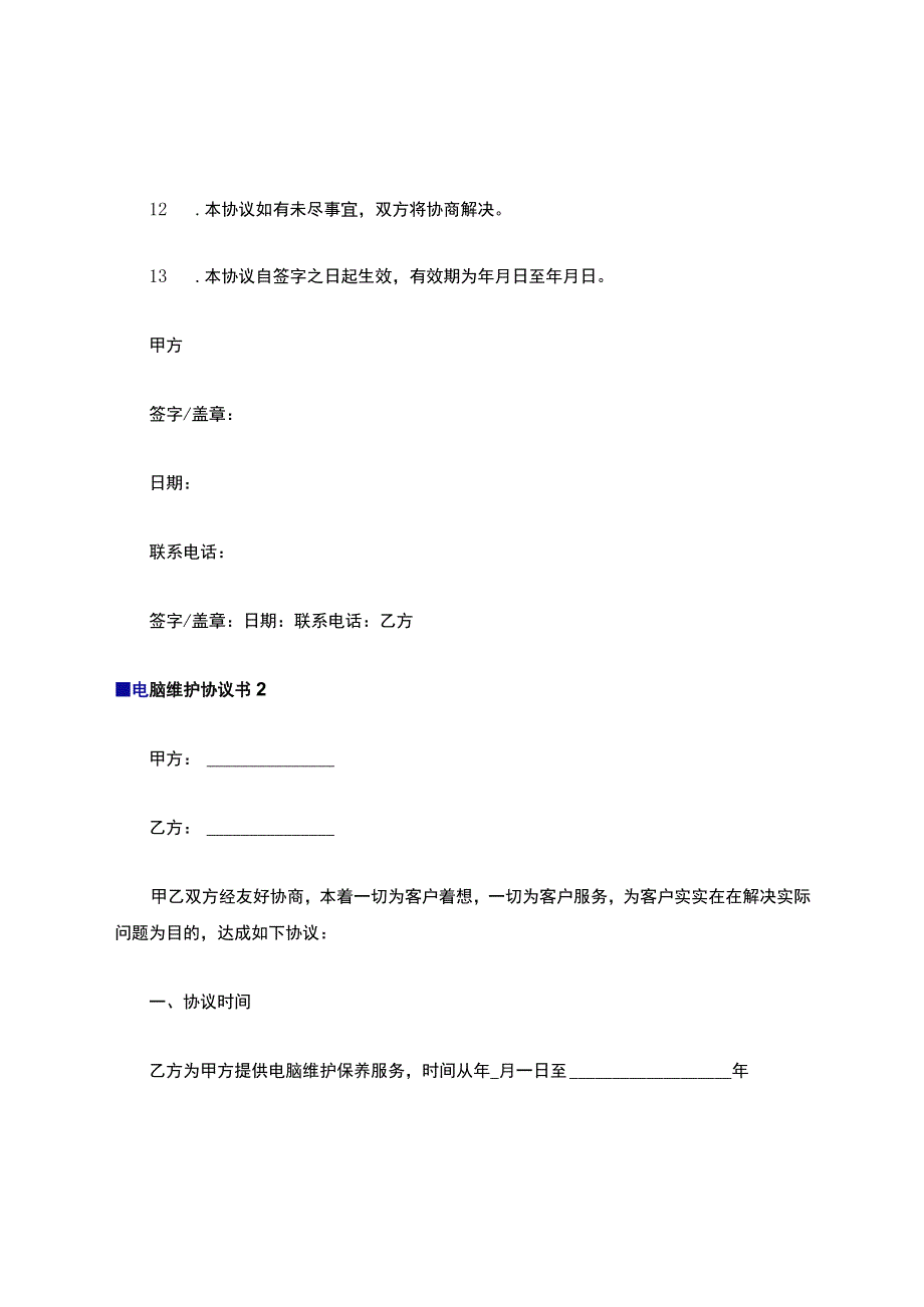 电脑维护协议书10篇.docx_第3页