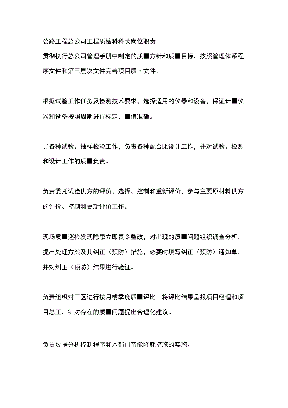 公路工程总公司工程质检科科长岗位职责.docx_第1页