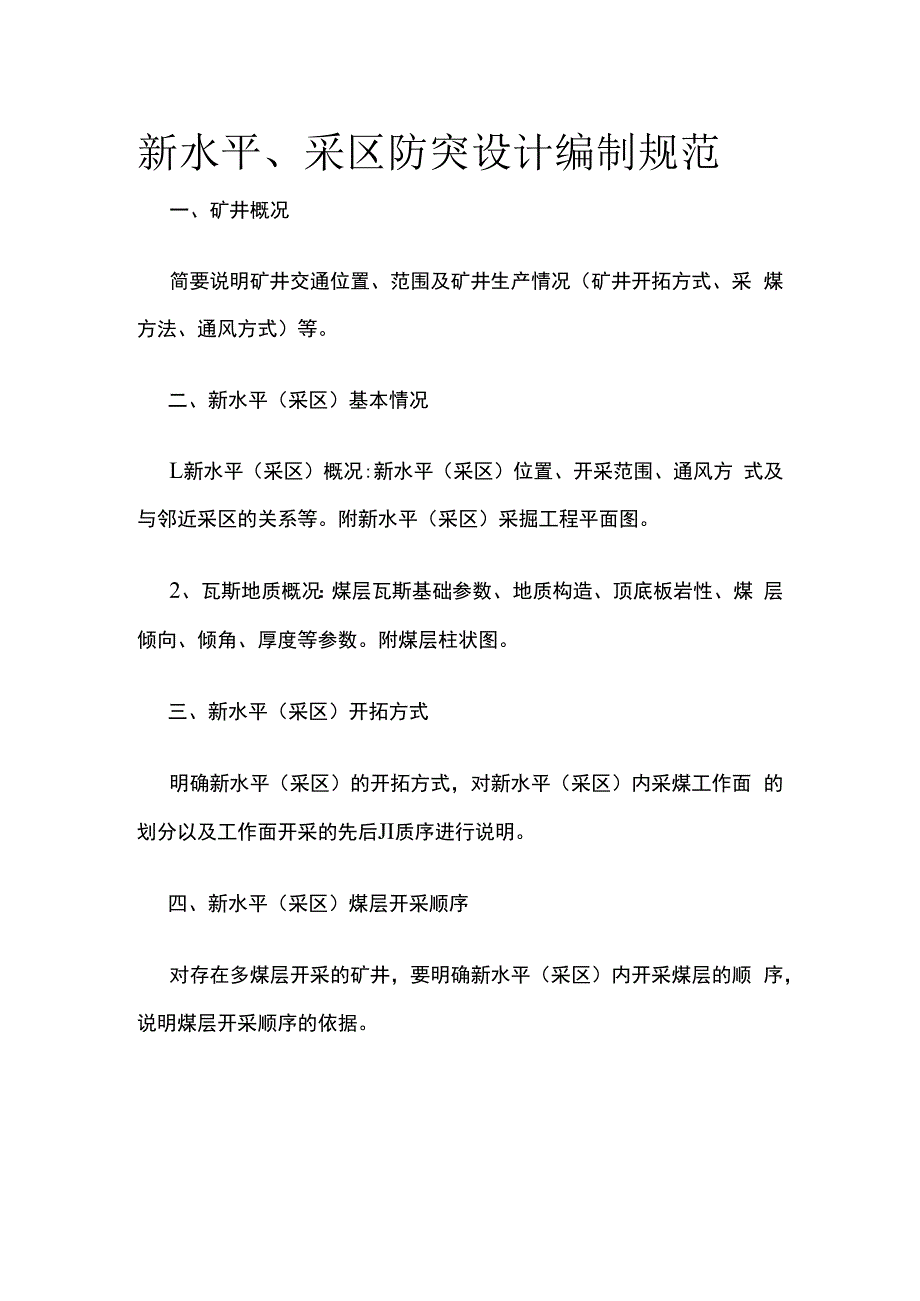 新水平采区防突设计编制规范.docx_第1页