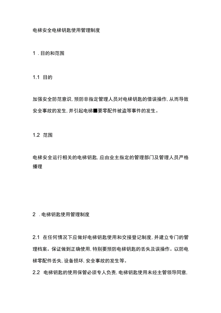 电梯安全电梯钥匙使用管理制度.docx_第1页