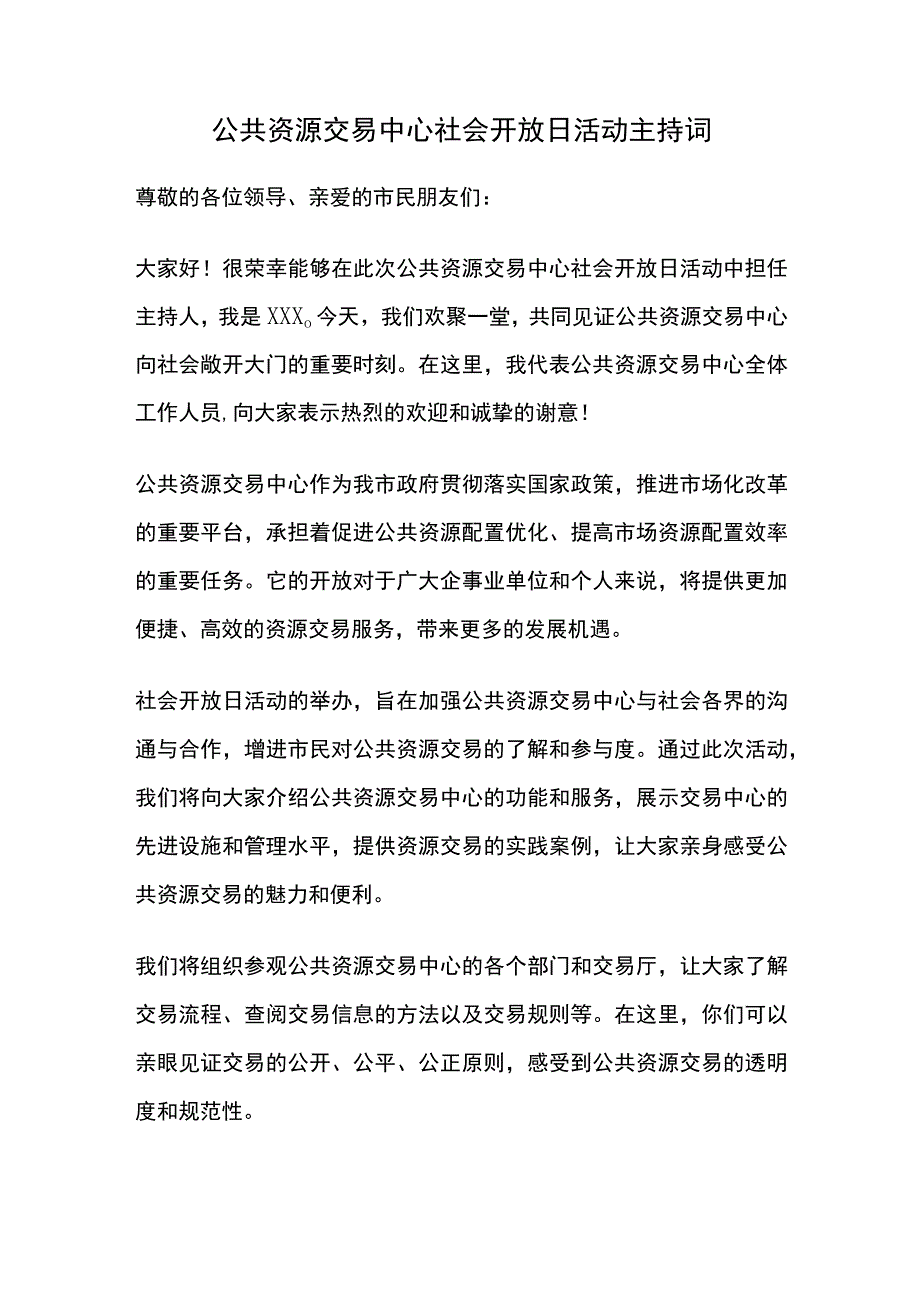 公共资源交易中心社会开放日活动主持词.docx_第1页