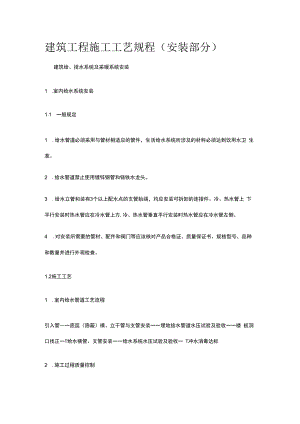 建筑工程施工工艺规程安装部分.docx