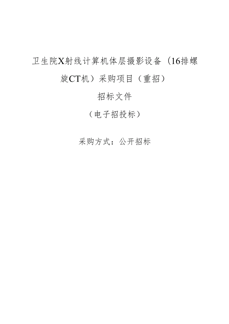 卫生院X射线计算机体层摄影设备（16排螺旋CT机）采购项目（重招）招标文件.docx_第1页