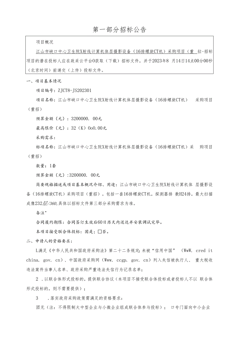 卫生院X射线计算机体层摄影设备（16排螺旋CT机）采购项目（重招）招标文件.docx_第3页