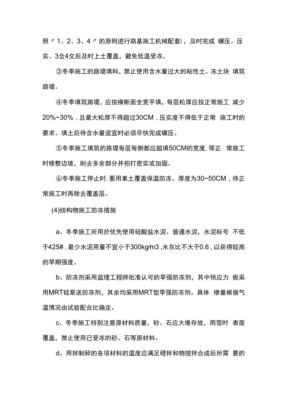 冬季和雨季施工措施.docx_第2页