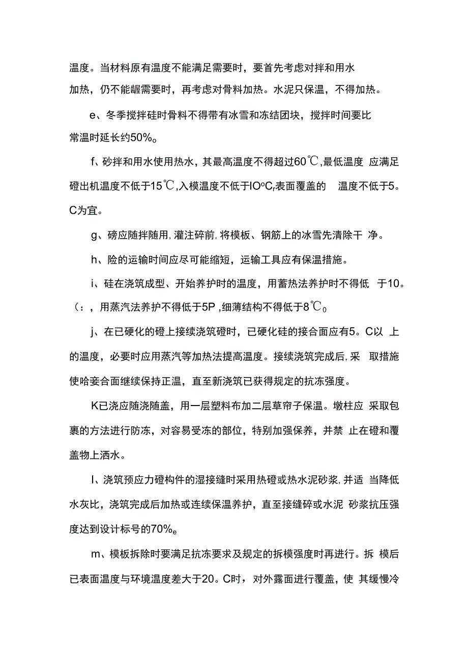 冬季和雨季施工措施.docx_第3页