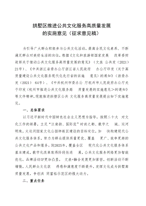 关于拱墅区推进公共文化服务高质量发展的实施意见（征求意见稿）.docx