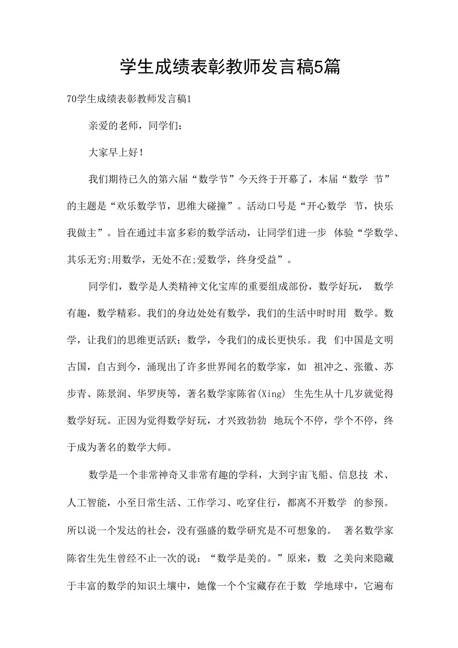 学生成绩表彰教师发言稿5篇.docx_第1页