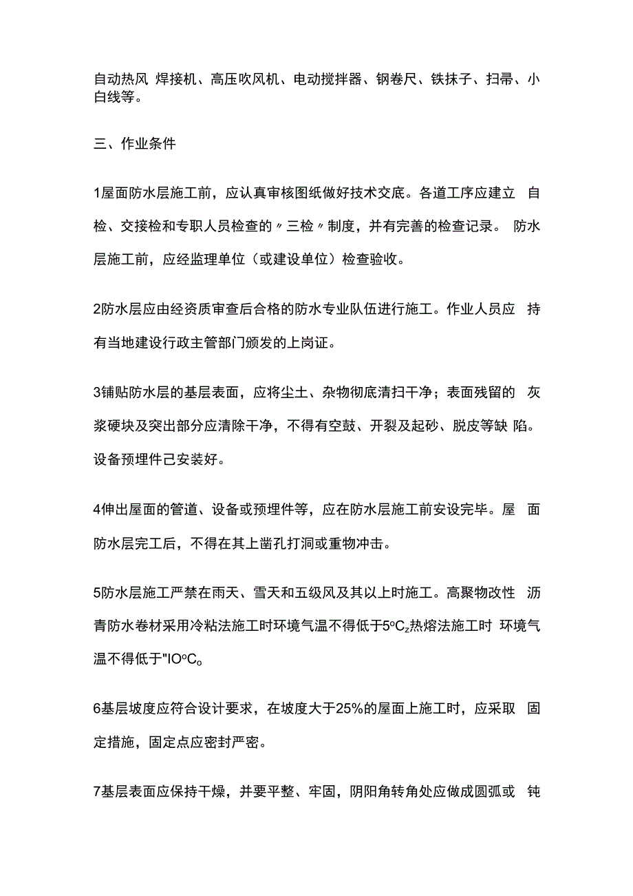 高聚物改性沥青防水卷材屋面防水层技术交底全套.docx_第2页