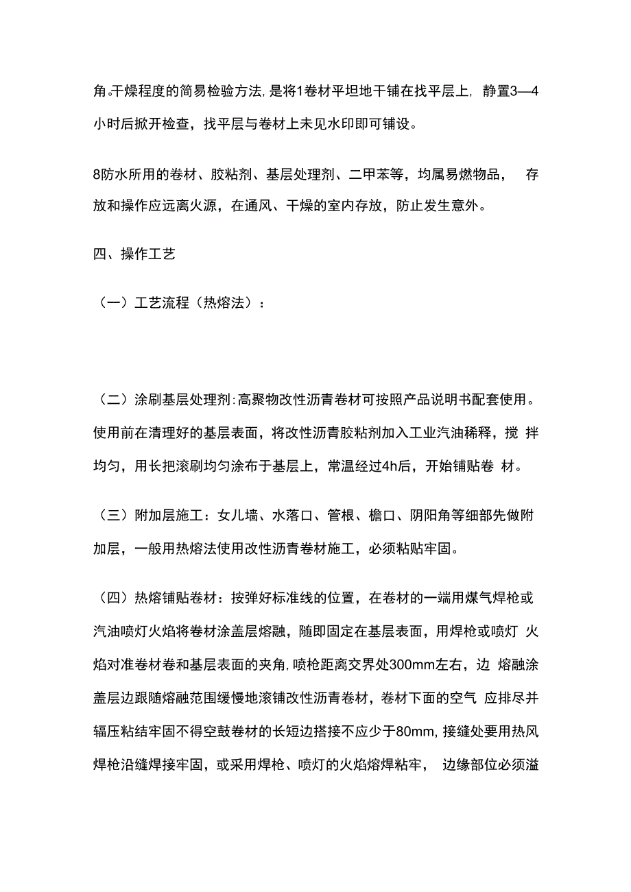 高聚物改性沥青防水卷材屋面防水层技术交底全套.docx_第3页