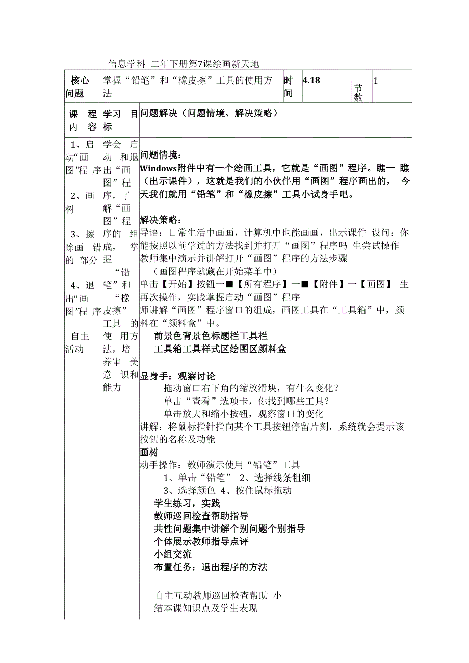 信息技术【大连理工版】二年级下册《绘画新天地》教案 (17).docx_第1页