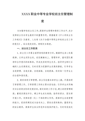 职业中等专业学校班主任管理制度.docx