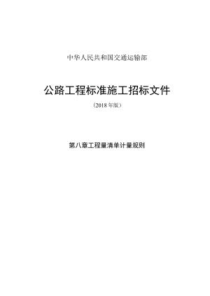 公路工程标准施工招标文件第八章——工程量清单计量规则(2018年版最终稿).docx