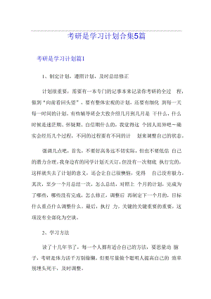 考研是学习计划合集5篇.docx