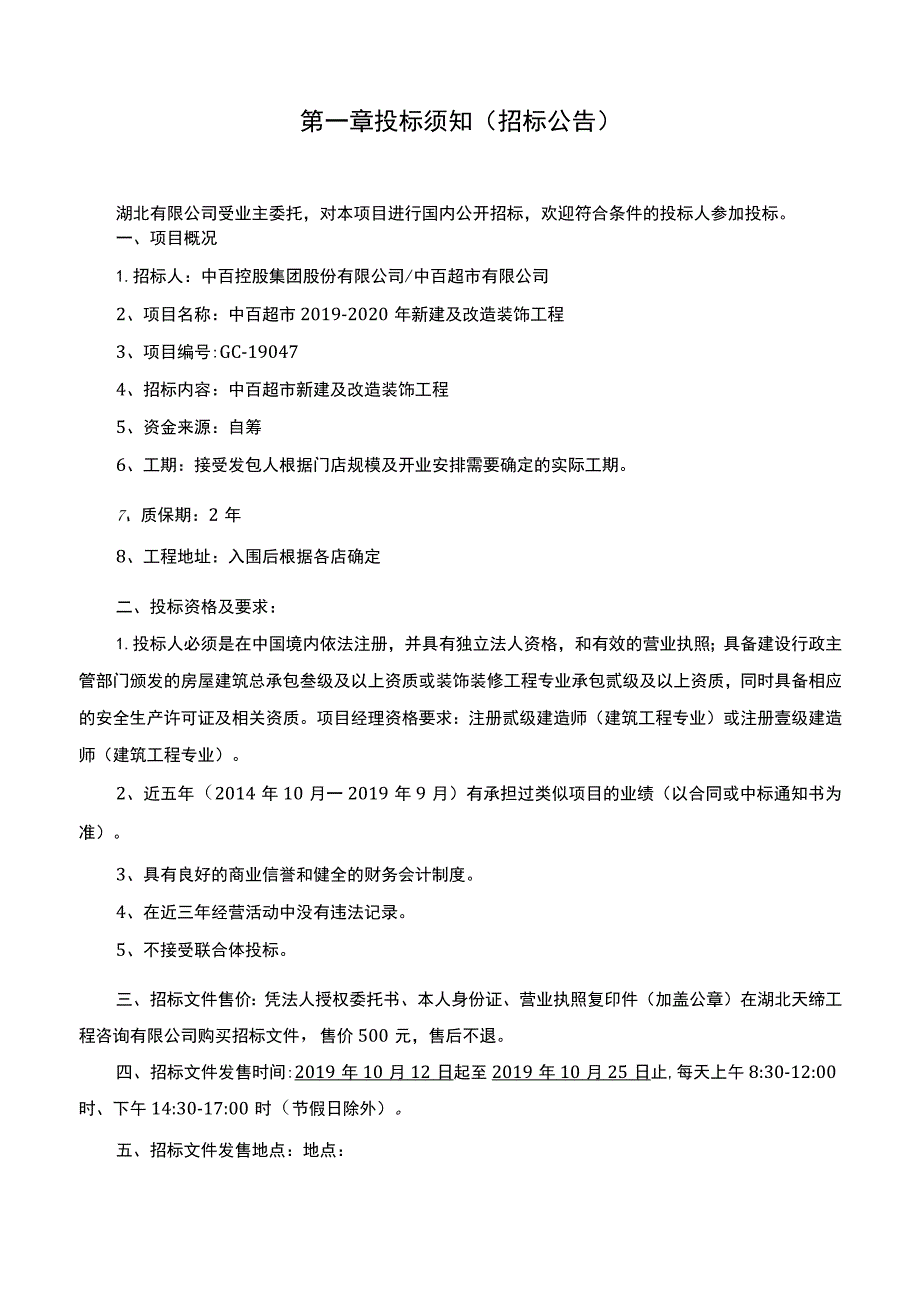 中百超市新建及改造装.docx_第3页