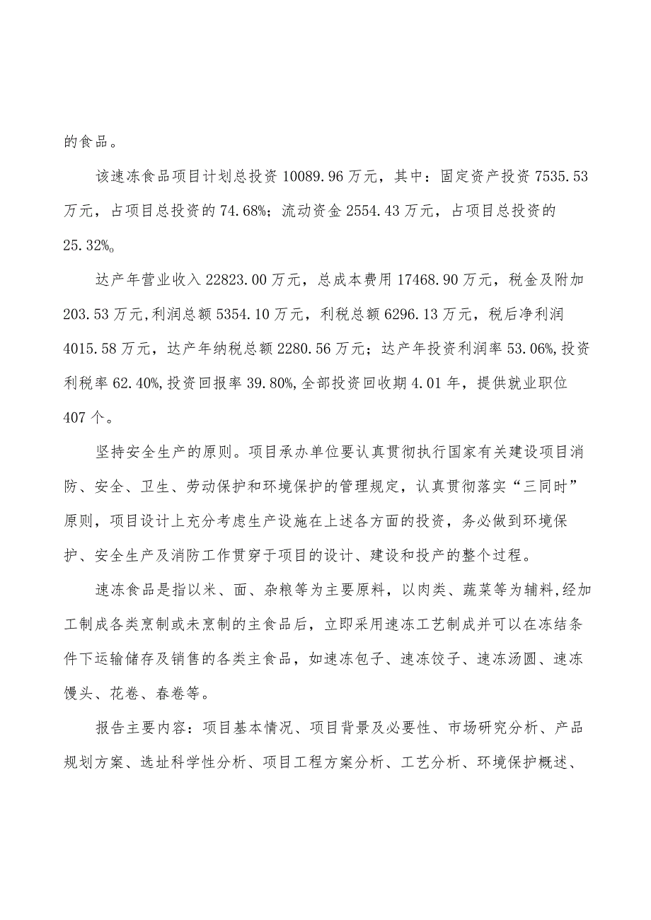 速冻食品项目建议书.docx_第2页