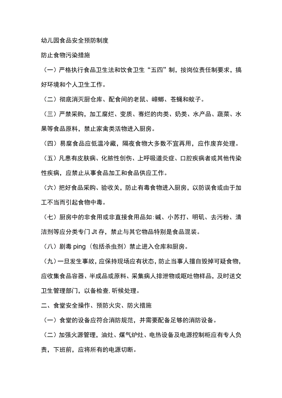 幼儿园食品安全预防制度.docx_第1页