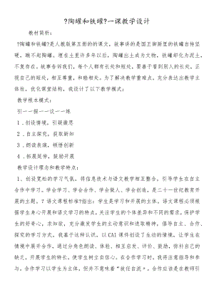 《陶罐和铁罐》一课教学设计.docx