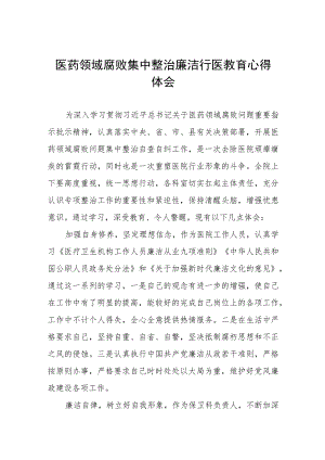 (九篇)医药领域腐败集中整治廉洁行医的学习感悟.docx