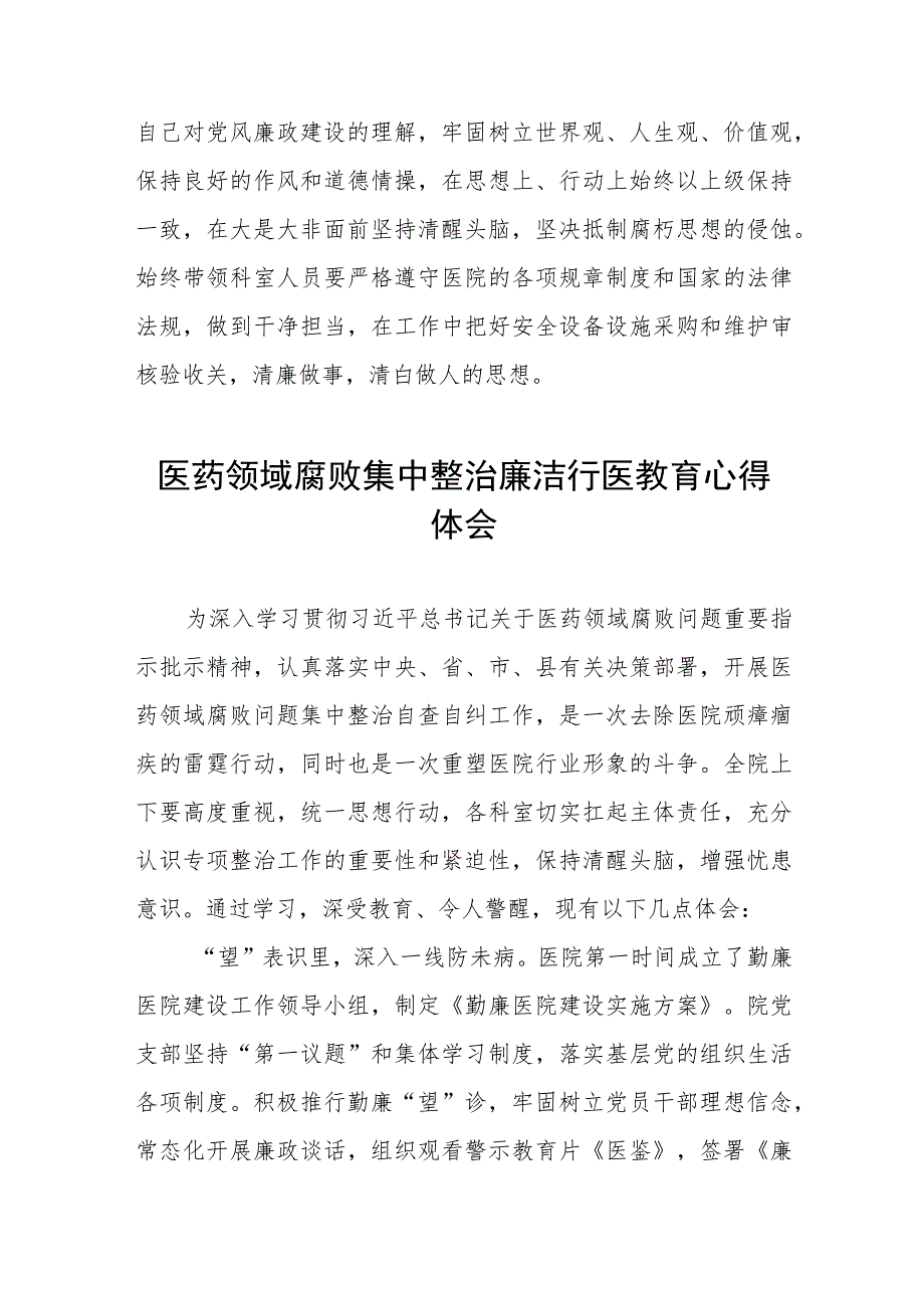 (九篇)医药领域腐败集中整治廉洁行医的学习感悟.docx_第2页