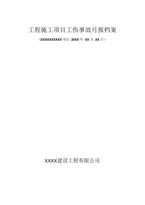 工伤事故月报档案.docx