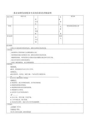 某企业财务部税务专员岗位职责详细说明.docx