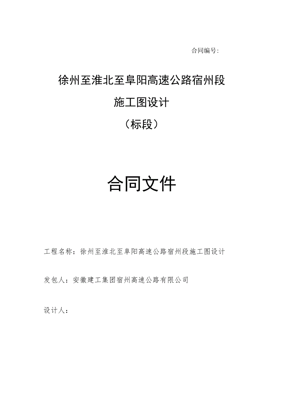 徐州至淮北至阜阳高速公路宿州段施工图设计.docx_第1页