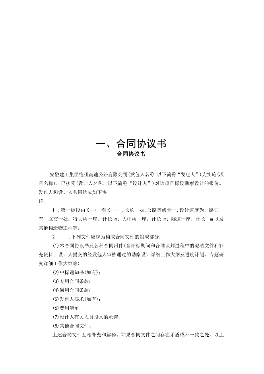 徐州至淮北至阜阳高速公路宿州段施工图设计.docx_第3页