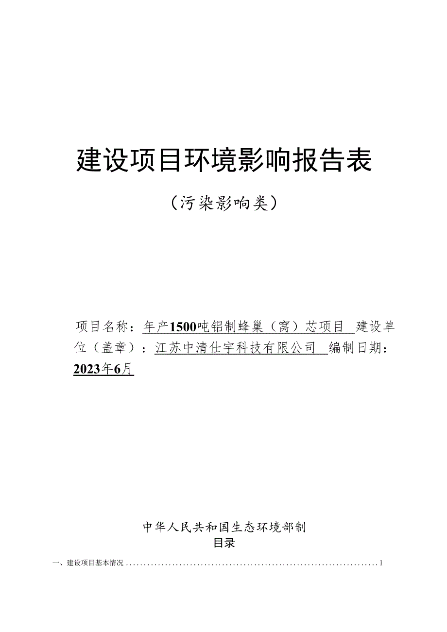 江苏中清仕宇科技有限公司年产1500吨铝制蜂巢（窝）芯项目环境影响报告表.docx_第1页