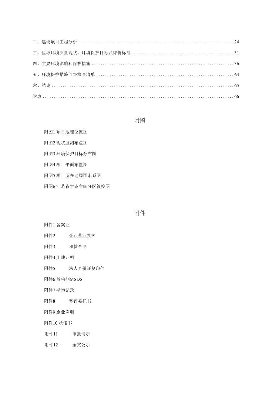 江苏中清仕宇科技有限公司年产1500吨铝制蜂巢（窝）芯项目环境影响报告表.docx_第2页