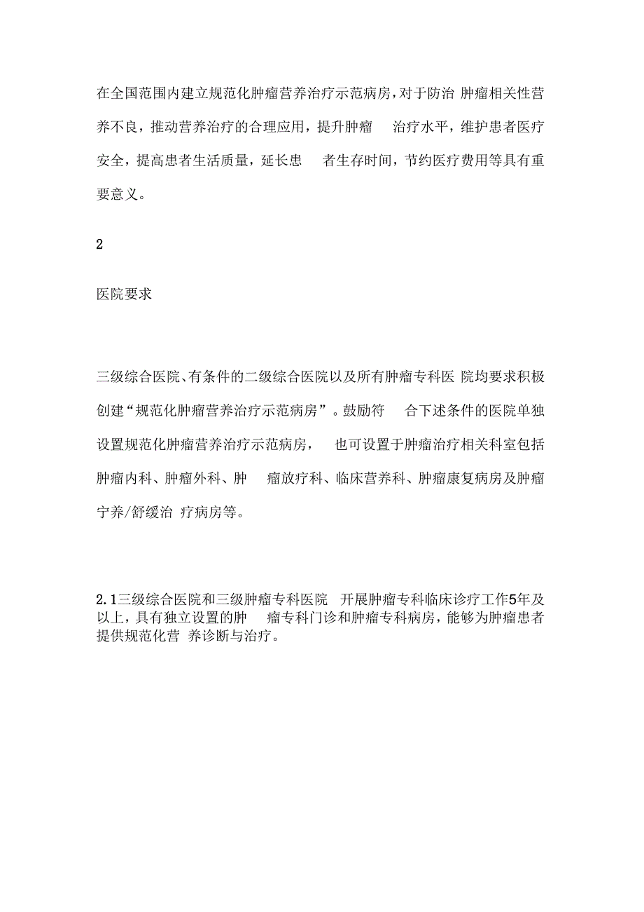 规范化肿瘤营养治疗示范病房标准.docx_第2页