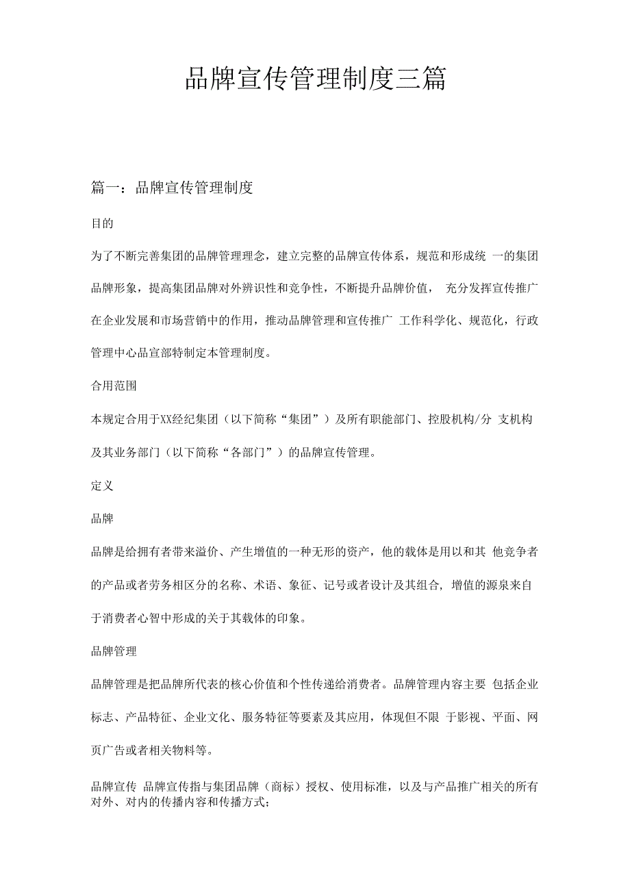 品牌宣传管理制度三篇.docx_第1页