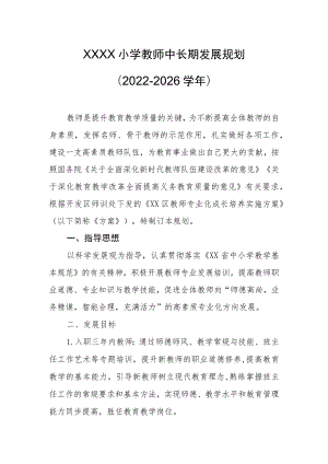 小学教师中长期发展规划（2022-2026学年）.docx