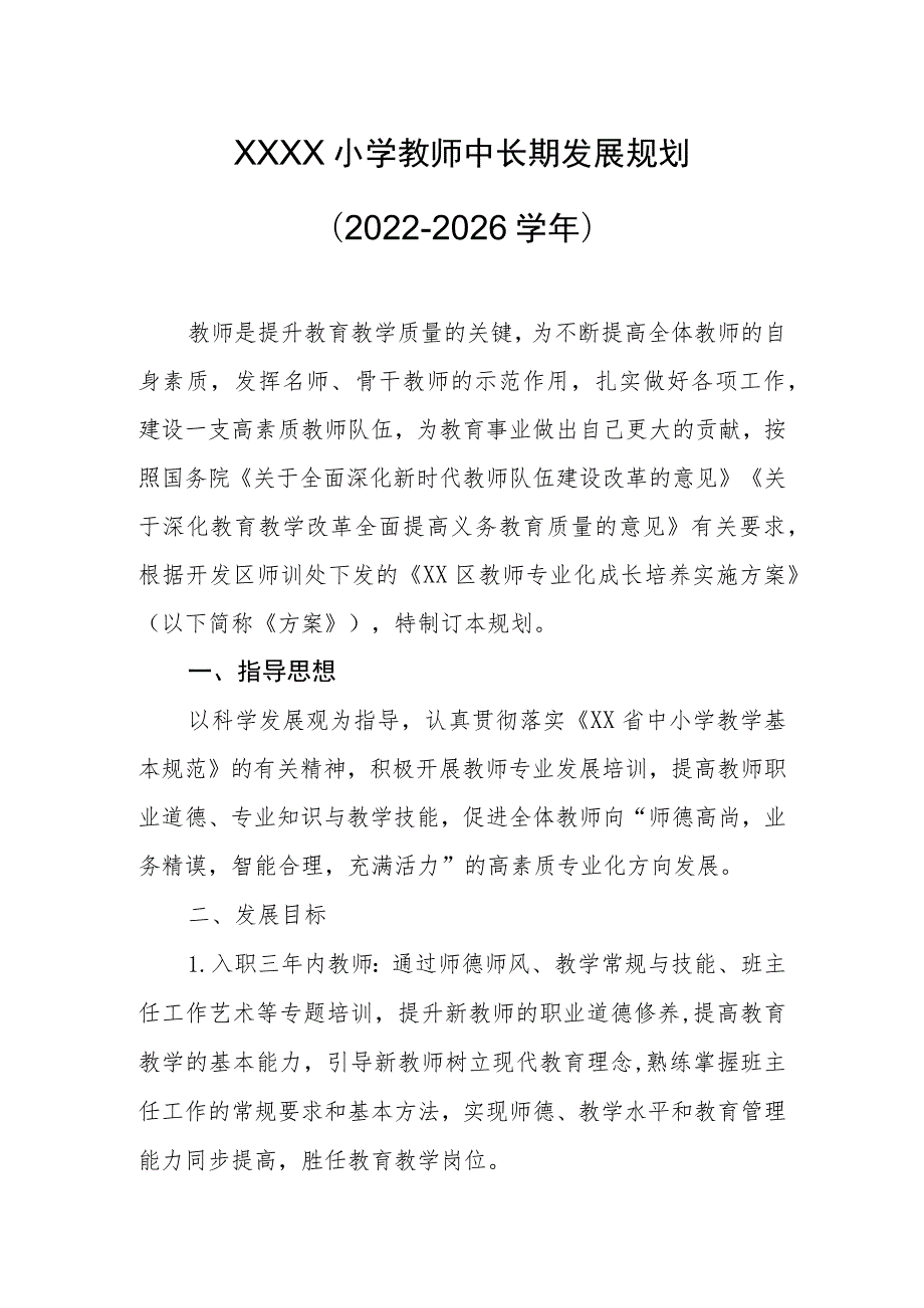 小学教师中长期发展规划（2022-2026学年）.docx_第1页