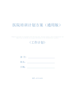 医院培训计划方案(通用版).docx