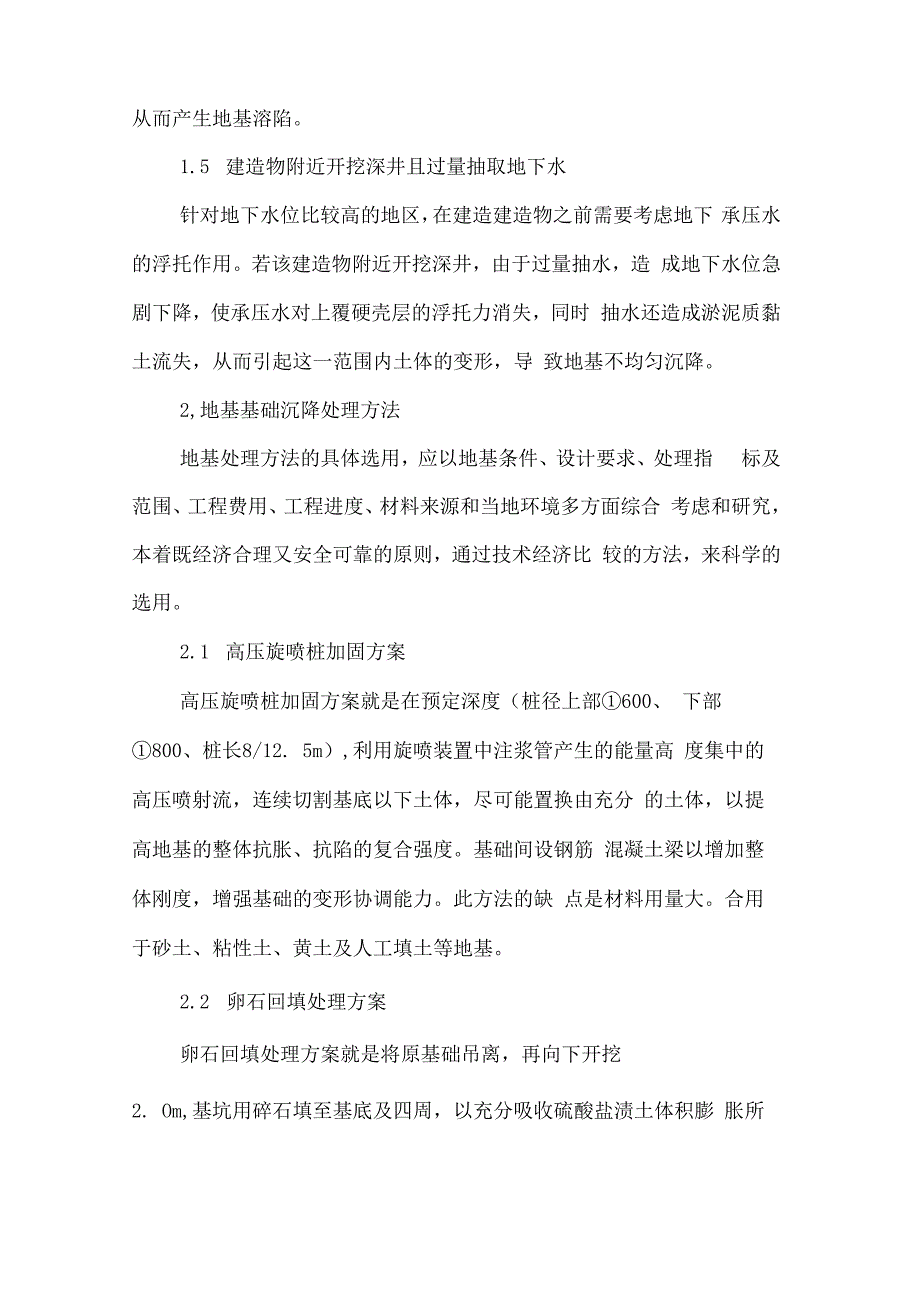 地基基础沉降原因及处理方法综述.docx_第3页