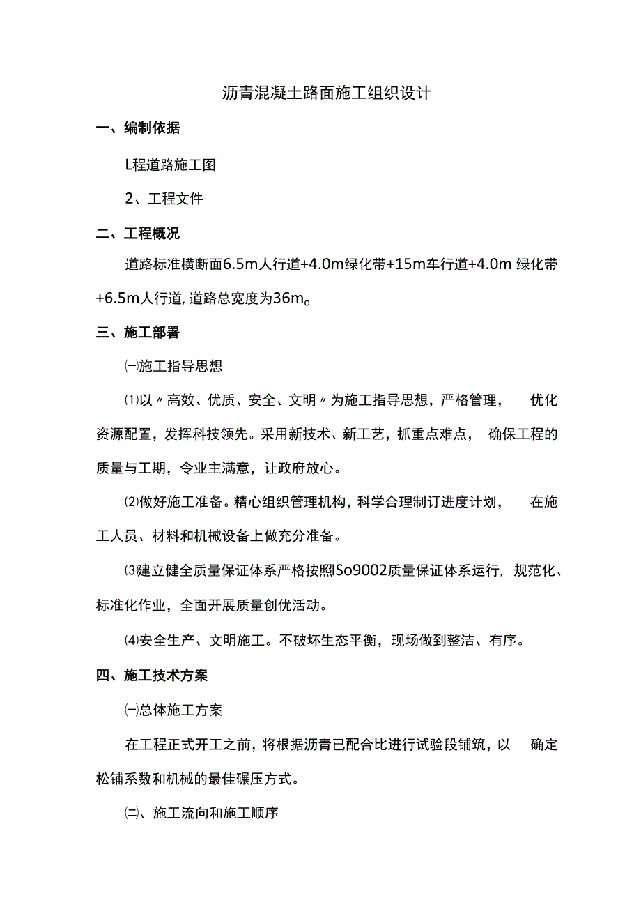 沥青混凝土路面施工组织设计.docx_第1页