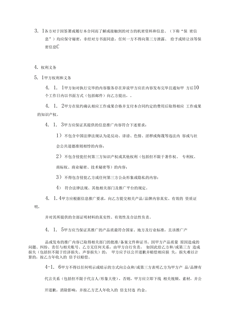 网红主播直播带货协议5篇.docx_第3页