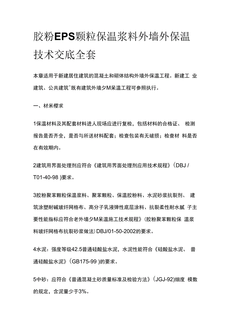 胶粉EPS颗粒保温浆料外墙外保温技术交底全套.docx_第1页