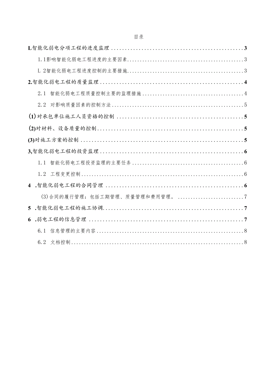 某智能化弱电工程监理细则.docx_第2页