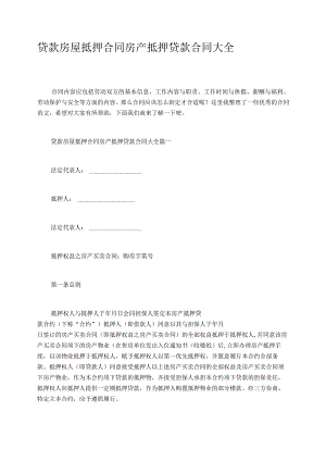 贷款房屋抵押合同房产抵押贷款合同大全.docx