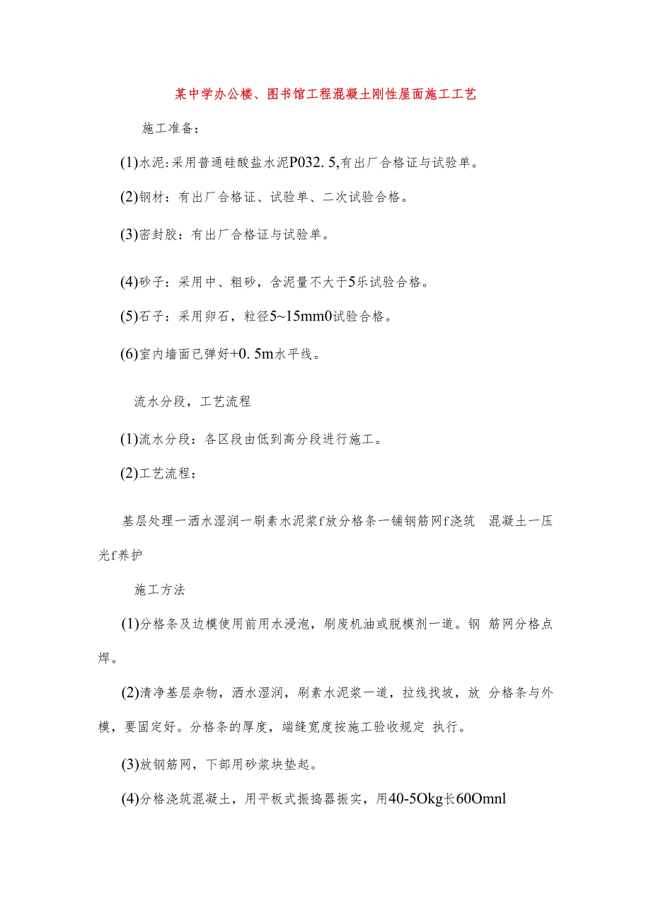 某中学办公楼、图书馆工程混凝土刚性屋面施工工艺.docx_第1页