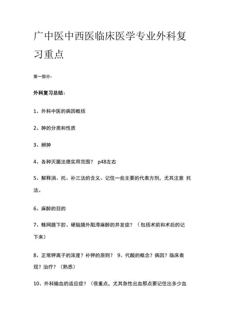 广中医中西医临床医学专业外科复习重点.docx_第1页