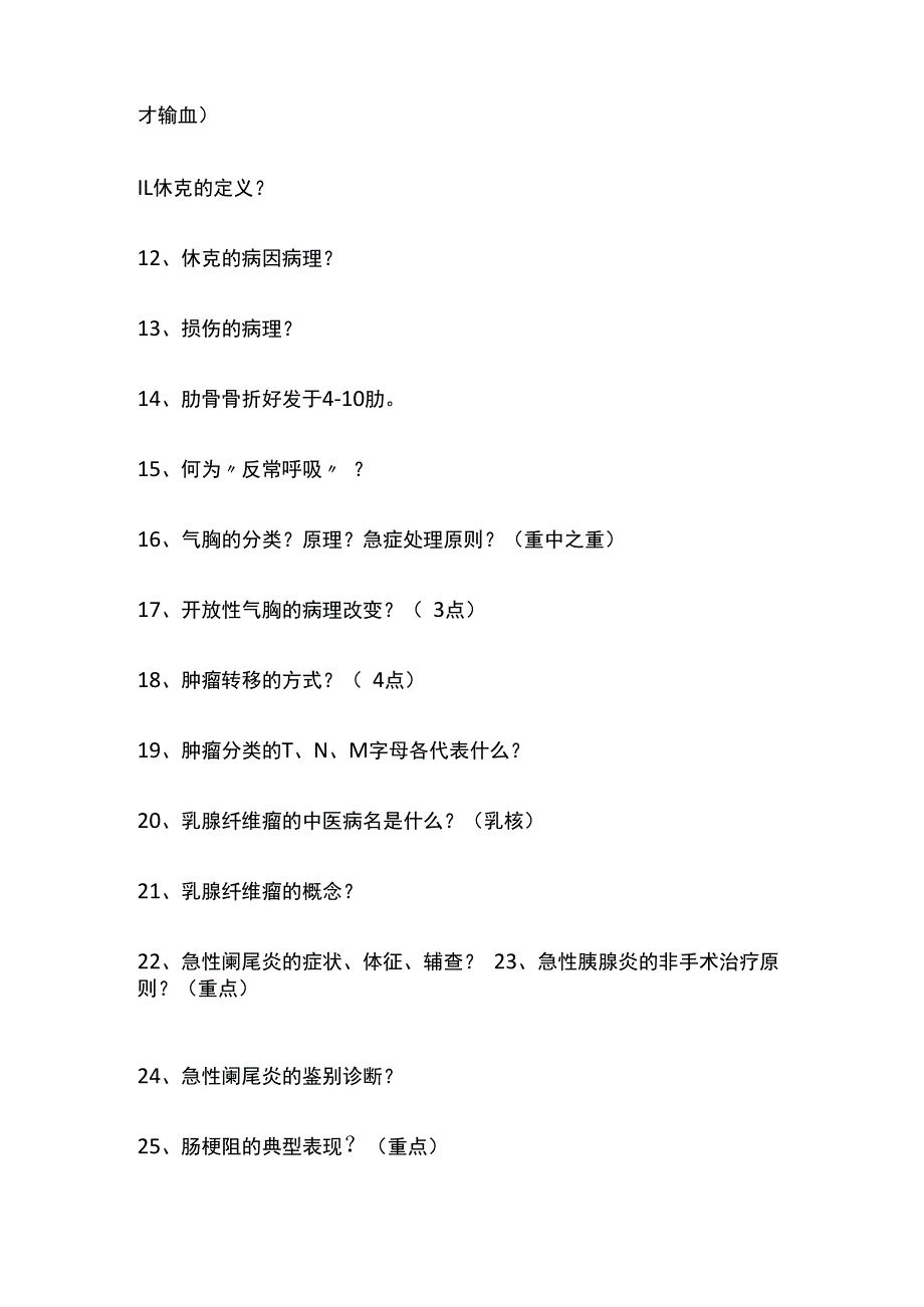 广中医中西医临床医学专业外科复习重点.docx_第2页