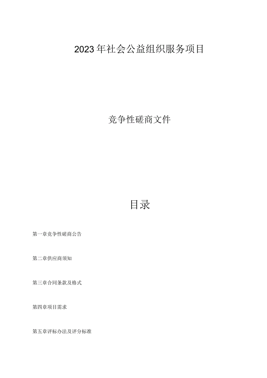 2023年社会公益组织服务项目招标文件.docx_第1页