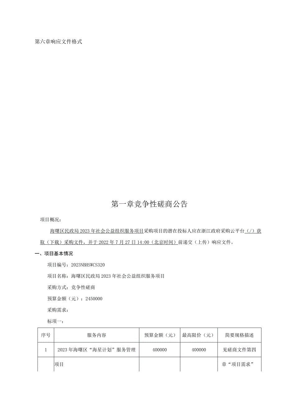 2023年社会公益组织服务项目招标文件.docx_第2页